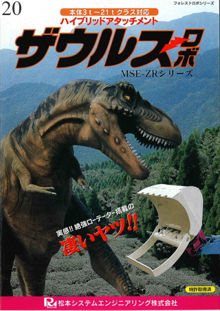 中古建設機械 中古 松本システムエンジニアリング MATSUMOTO SYSTEM ENGINEERING ザウルスロボ ウルトラザウルスロボ MSE-45GZ