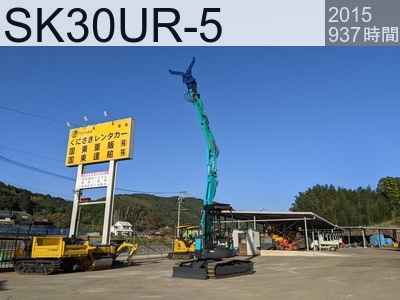 中古建設機械 中古 コベルコ建機 解体機 ミニモク SK30UR-5 #PR08-10281, 2015年式 937時間
